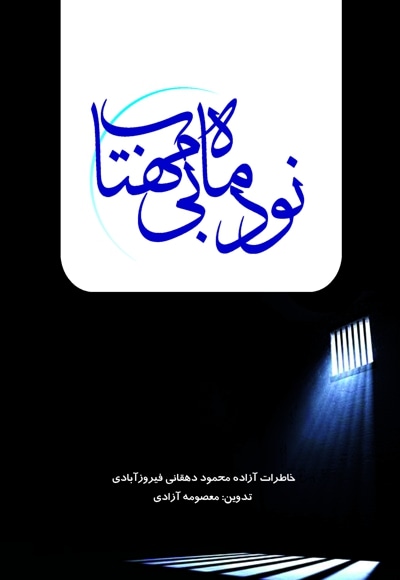 نود ماه بی مهتاب
